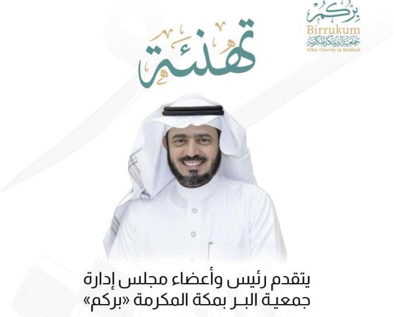 د. عبدالرحمن الغامدي مديرًا عامًا لجمعية البرّ بمكة المكرمة بقرار من مجلس الإدارة